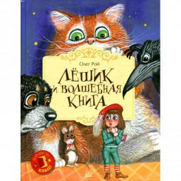 Лешик и волшебная книга