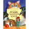 Лешик и волшебная книга