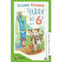 Чудак из шестого "Б" (Жизнь и приключения чудака)