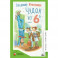Чудак из шестого "Б" (Жизнь и приключения чудака)