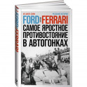 Ford против Ferrari: Cамое яростное противостояние в автогонках. Реальная история