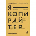 Я - копирайтер: Как зарабатывать с помощью текстов