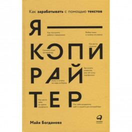 Я - копирайтер: Как зарабатывать с помощью текстов