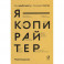 Я - копирайтер: Как зарабатывать с помощью текстов