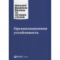 Организационная устойчивость