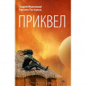 Приквел: повести