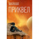 Приквел: повести