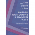 Заболевания кожи промежности и перианальной области