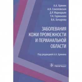 Заболевания кожи промежности и перианальной области