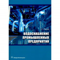 Водоснабжение промышленных предприятий: Учебник