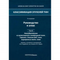 Классификация опухолей TNM. Том III. Новообразования из кроветворной и лимфоидной ткани. Саркомы