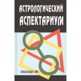 Астрологический аспектариум.  6-е изд., испр.и доп