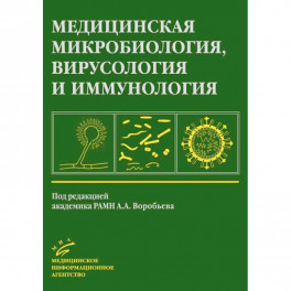 Медицинская микробиология, вирусология и иммунология: Учебник для студентов медицинских ВУЗов