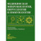 Медицинская микробиология, вирусология и иммунология: Учебник для студентов медицинских ВУЗов