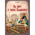 На пиру у князя Владимира