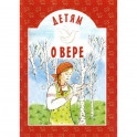 Детям о вере: сборник. 8-е изд