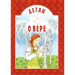 Детям о вере: сборник. 8-е изд