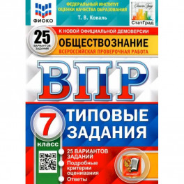 ВПР ФИОКО Обществознание 7кл. 25 вариантов. ТЗ