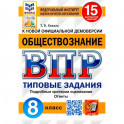 ВПР ФИОКО Обществознание 8кл. 15 вариантов. ТЗ