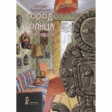 Город Солнца. Книга 1. Глаза смерти