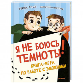 Я не боюсь темноты! Книга-игра по работе с эмоциями