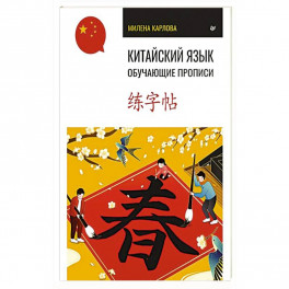 Китайский язык. Обучающие прописи