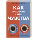 Как работают наши чувства