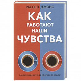 Как работают наши чувства