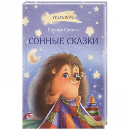 Сонные сказки