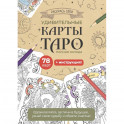 Карты Таро. Набор карт для раскрашивания (крафт)