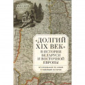 Долгий XIX век в истории Белоруссии и Восточной Европы