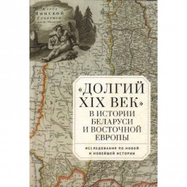Долгий XIX век в истории Белоруссии и Восточной Европы