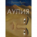 Аулия