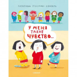 У меня такое чувство...