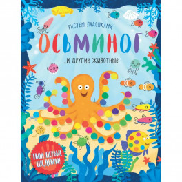 Осьминог и другие животные