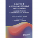 Ожирение и ассоциированные заболевания. Консервативное и хирургическое лечение: руководство для врачей