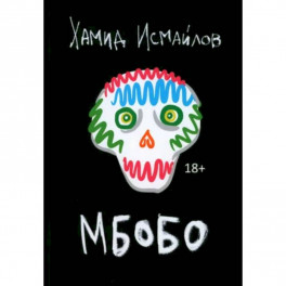 Мбобо