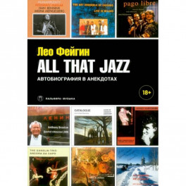 All That Jazz: Автобиография в анекдотах