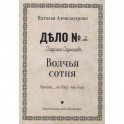 Волчья сотня: роман
