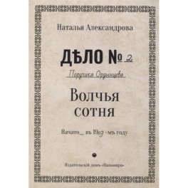 Волчья сотня: роман