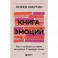 Книга эмоций. Как я превратила плохое настроение в хорошую жизнь