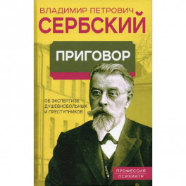 Приговор. Об экспертизе душевнобольных и преступников