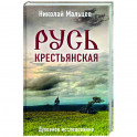 Русь крестьянская. Духовное исследование