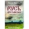 Русь крестьянская. Духовное исследование