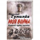Боевой путь поэта. Записки кавалериста