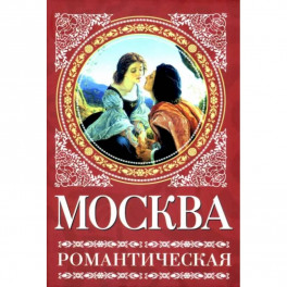 Москва романтическая