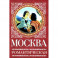 Москва романтическая