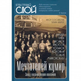Мечтателей кумир. Запад глазами русских классиков