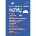 Как вырастить хорошего человека. Научно обоснованные стратегии для осознанных родителей