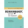 Непослушных детей не бывает. Революционный подход к воспитанию с рождения до 5 лет